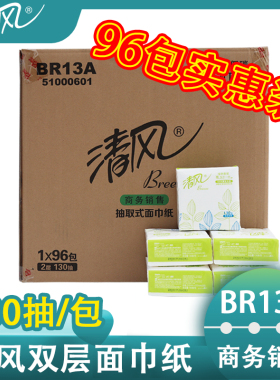 清风2层木浆130抽商用面巾纸家用抽取式无香软包面巾纸BR13A整箱
