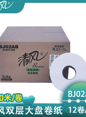 清风双层240米珍宝卷纸大盘纸商用卫生纸大卷纸卫生纸厕纸BJ02AB