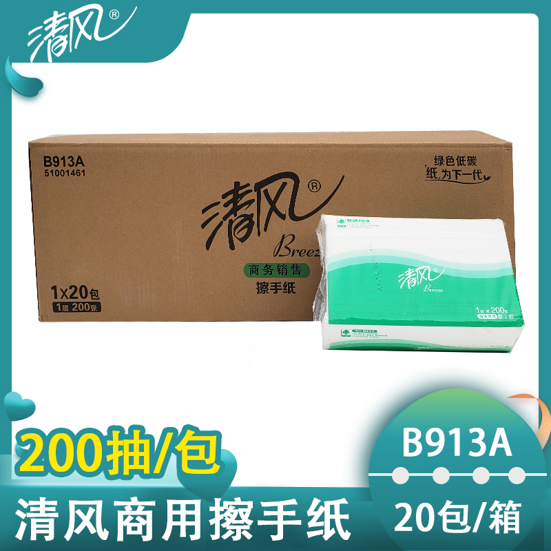 清风200抽折叠加厚擦手纸洗手间用纸商用纸厨房吸水软包抽纸B913A