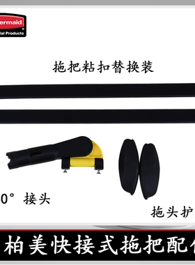 Rubbermaid乐柏美平板拖把Q550/Q560拖把头配件粘条替换装2条/组