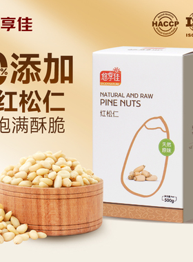 悠享佳红松仁500g新鲜东北特产松籽子仁原味生干坚果孕妇零食炒菜