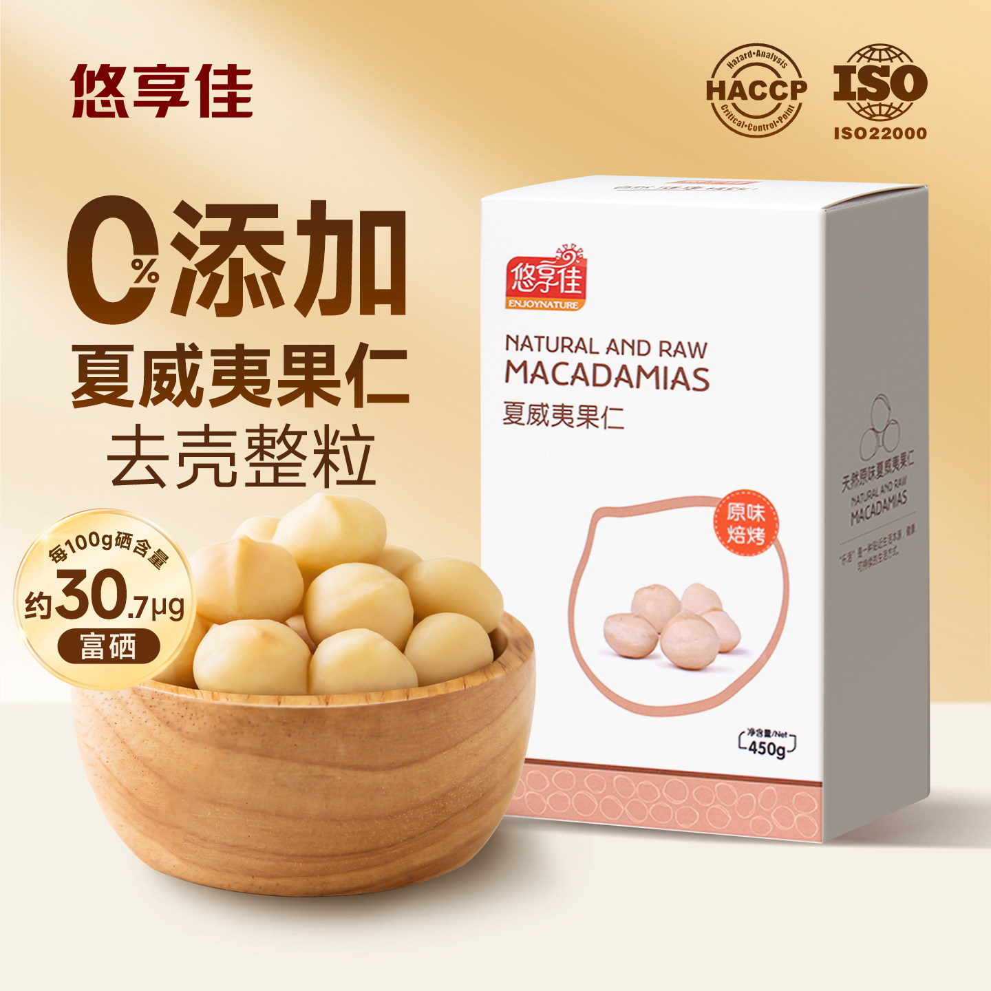 悠享佳富硒夏威夷果仁450g去壳整粒原味干果坚果孕妇儿童休闲零食