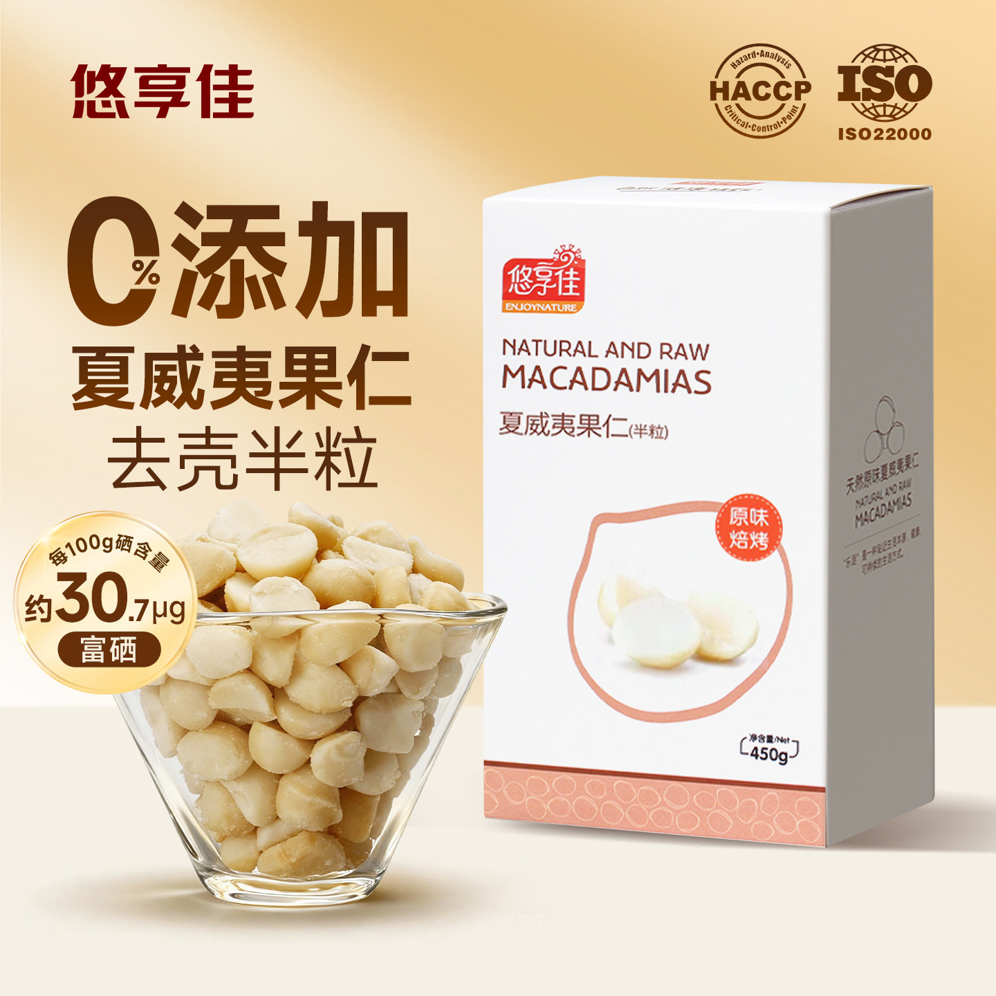 悠享佳富硒夏威夷果仁450g半粒坚果原味坚果孕妇休闲零食干果年货