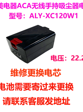 维修北美电器ACA无线手持吸尘器ALY-XC120W1电池发来更换电芯