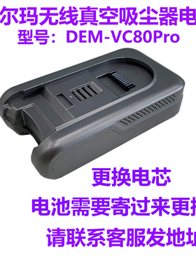 维修更换德尔玛无线真空吸尘器DEM-VC80型号电池发来更换电芯