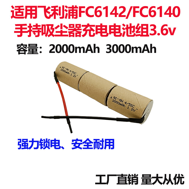 适合飞利浦FC6142 FC6140手持吸尘器电池3.6V3000高容量电池组