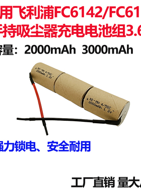 适合飞利浦FC6142 FC6140手持吸尘器电池3.6V3000高容量电池组