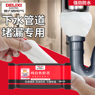 德力西下水道堵洞密封胶泥防水防霉臭白色填充管道空调孔补墙神器