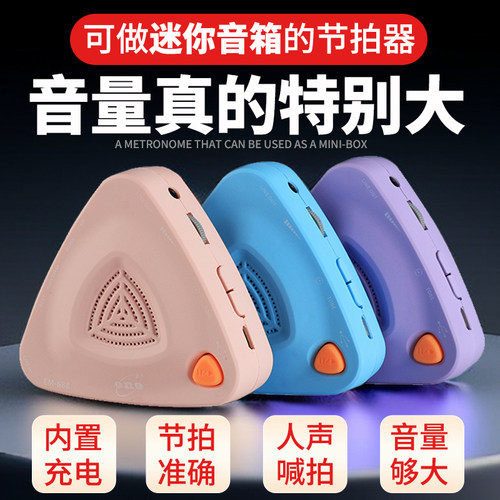 人声喊拍电子节拍器伊诺迷你音箱