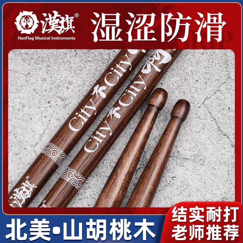 汉旗5A加重防滑专业架子鼓棒图片