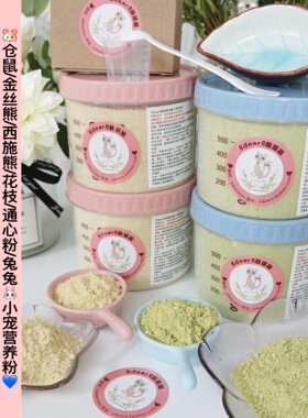 躲猫猫仓鼠营养粉代餐粉羊奶生命绿糊金丝熊花枝营养糊糊仓鼠辅食