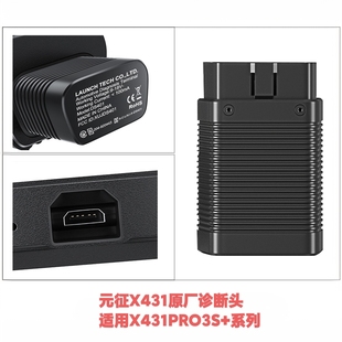 征X431 元 PRO 内存扩容升级 蓝牙头 汽车电脑诊断OBD接头补办