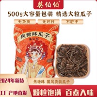 焦糖味瓜子葵花籽坚果零食500g/袋葵伯伯瓜子焦糖瓜子大颗粒瓜子