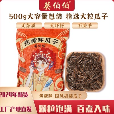 焦糖味瓜子葵花籽坚果零食500g/袋葵伯伯瓜子焦糖瓜子大颗粒瓜子