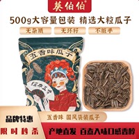 五香瓜子葵伯伯正品内蒙直发老五香葵花籽水煮五香味盐味葵花瓜子