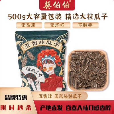 五香瓜子葵伯伯正品内蒙直发老五香葵花籽水煮五香味盐味葵花瓜子