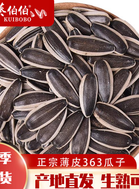 生瓜子葵花籽新货363特大颗粒散装5斤毛嗑葵花籽现炒原味葵花瓜子