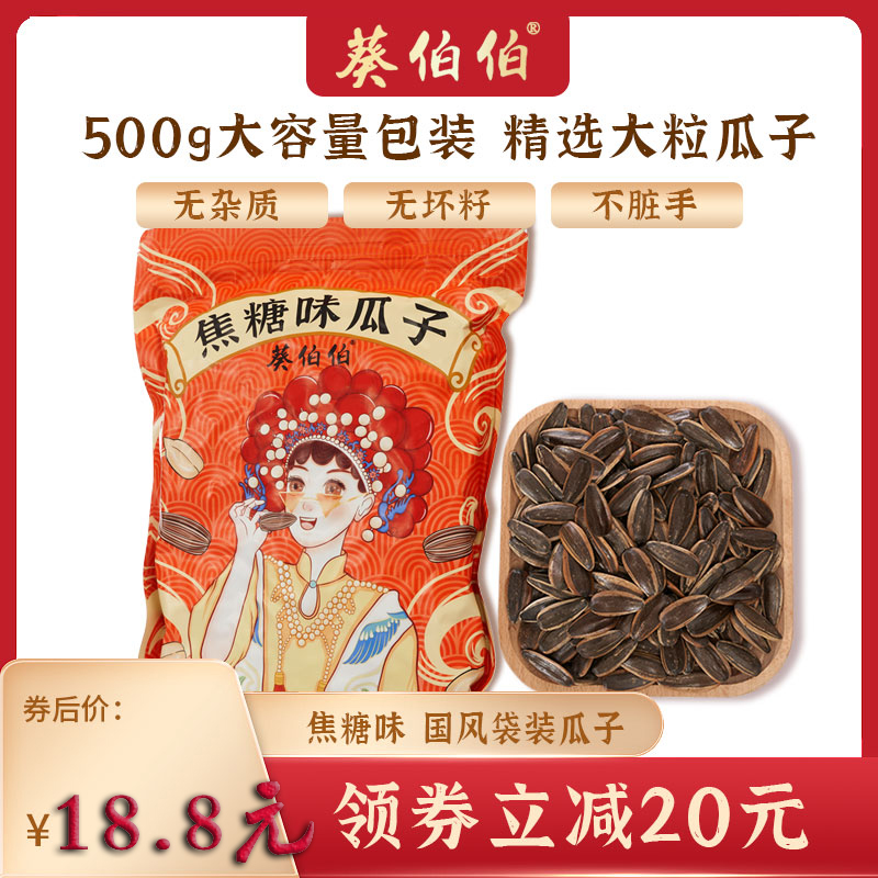 焦糖瓜子葵花籽坚果零食500g/袋葵伯伯瓜子焦糖味瓜子大颗粒瓜子