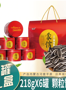 蒙信瓜子礼盒罐装原味大颗粒葵花籽内蒙古特产买5罐送1罐送礼佳品
