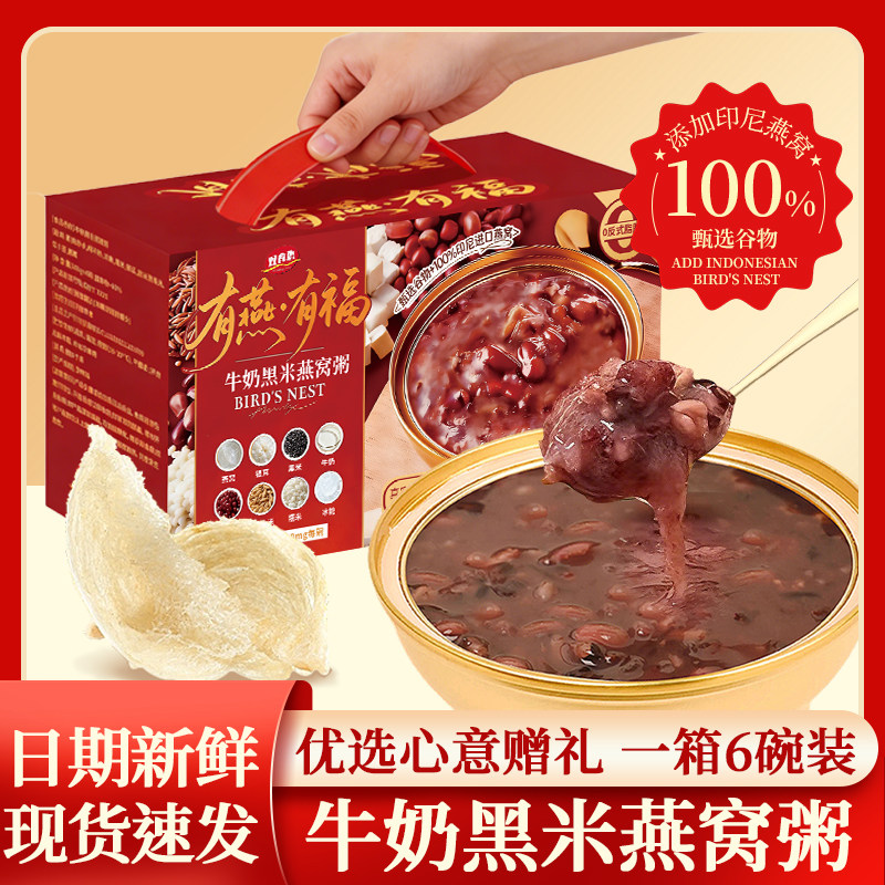 牛奶黑米燕窝粥6碗礼盒装营养粥速食早餐代餐即食滋补食品,传统滋补营养品,燕窝粥,淘宝优惠券,粉丝福利购,淘宝优惠卷