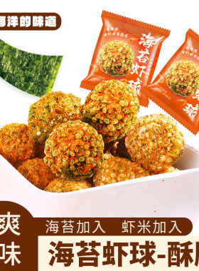 海苔虾球小米酥球爆米花入口香酥酥脆办公室海苔味解馋零食整箱