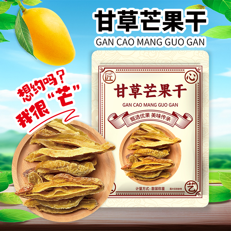 正宗甘草芒果条酸甜黄芒果酸甜咸味芒果干休闲办公室零食