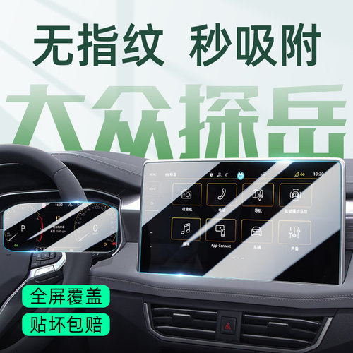 大众探岳中控导航屏幕高清钢化膜