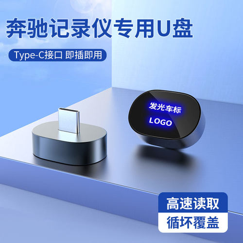 奔驰行车记录仪u盘专用c260l