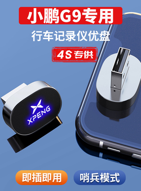 适用小鹏G9行车记录仪U盘新款专用全景循环录制360高速存储卡优盘