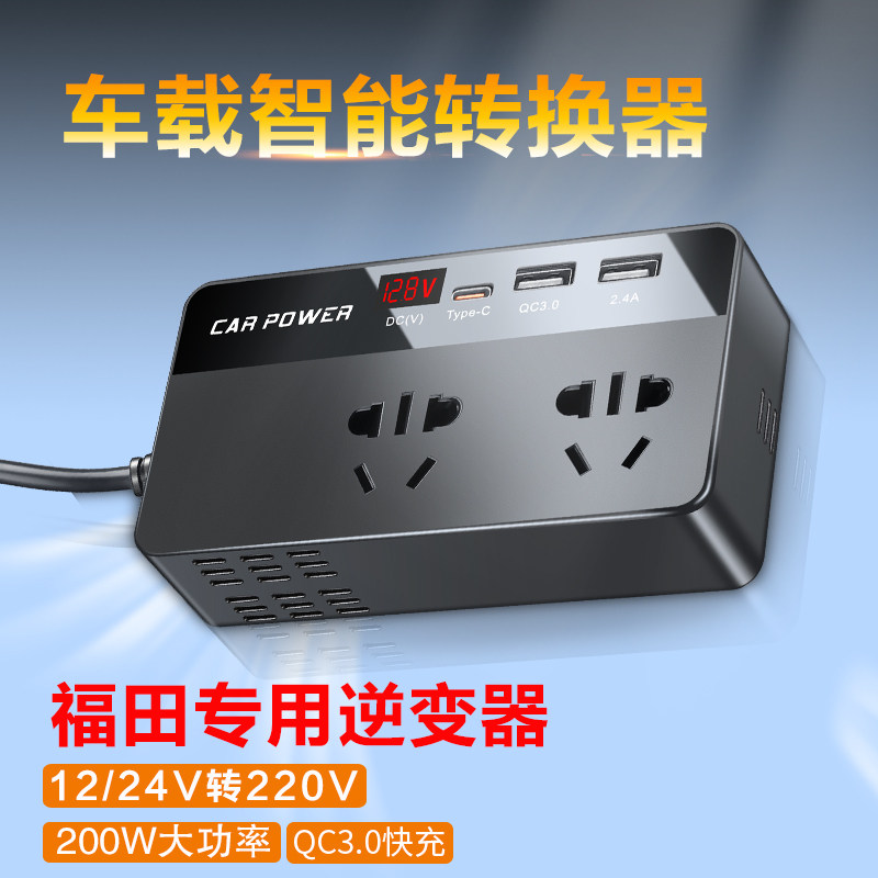 福田车载逆变转换器24V转220V