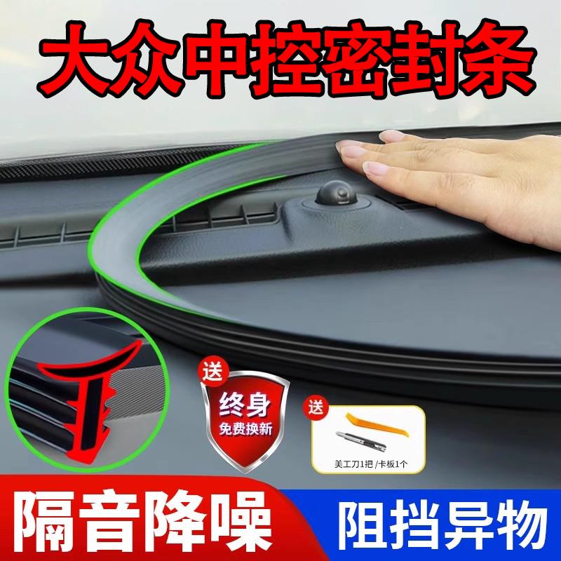 适用大众高尔夫8/7/6嘉旅POLO车内改装饰专用品中控台隔音密封条