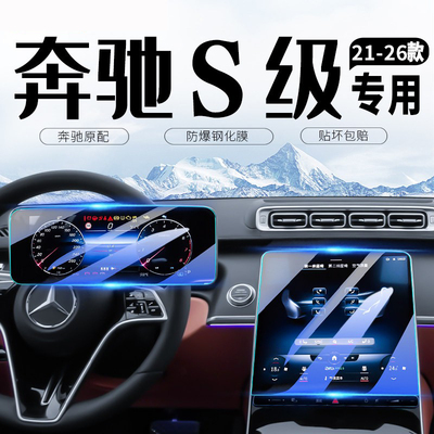 适用26款奔驰S级中控屏幕钢化膜
