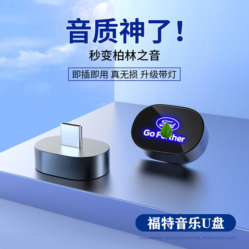 适用于福特车载专用U盘蒙迪欧锐际福克斯探险者汽车专用音乐优盘
