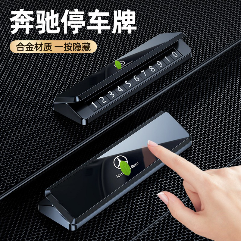 奔驰挪车电话牌车载临时停车号码