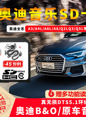 TJS奥迪车载SD卡高音质抖音歌曲