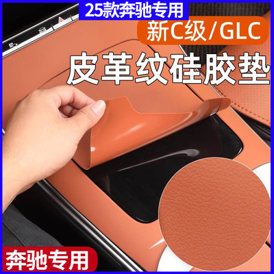 奔驰C260L中控面板硅胶