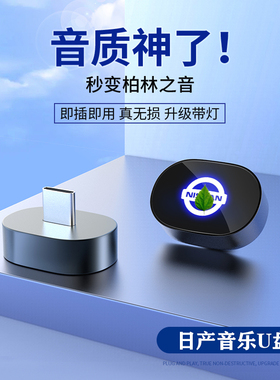 适用日产车载U盘14代轩逸天籁奇骏蓝鸟逍客骐达汽车专用音乐优盘
