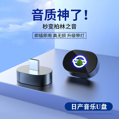 日产车载U盘专用音乐优盘