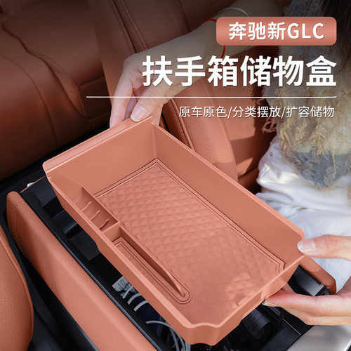 奔驰新C级中控置物盒收纳
