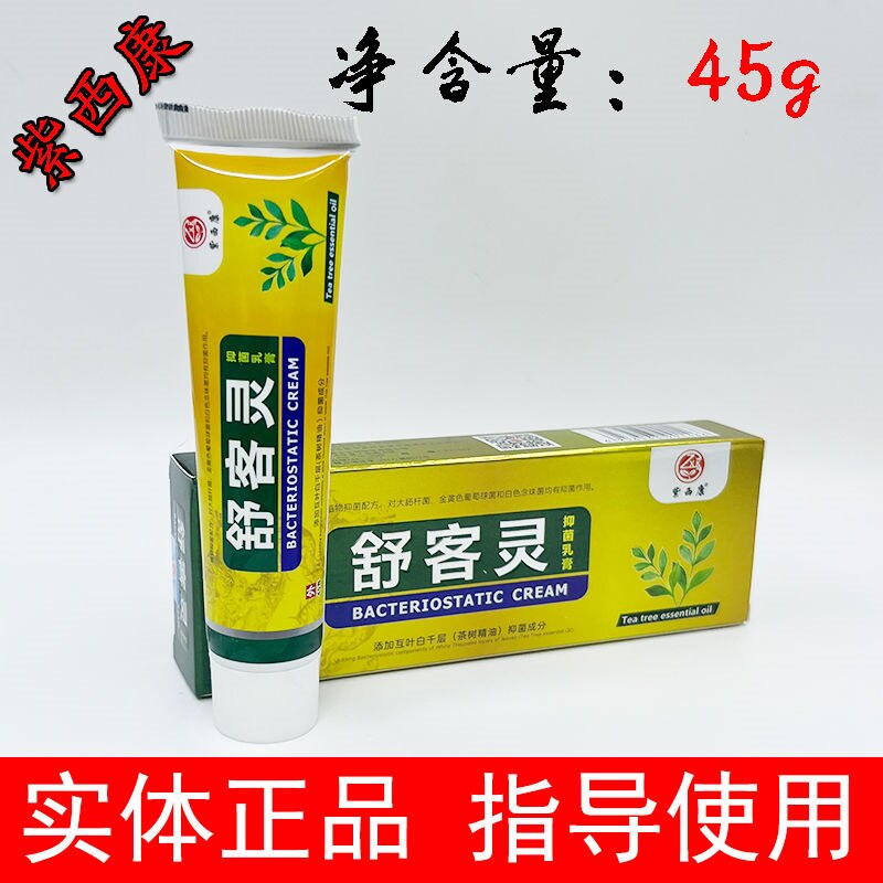 紫西康舒克灵草本正品乳膏陕老大呋康灵太渃足乐爽夫康灵太诺润肤