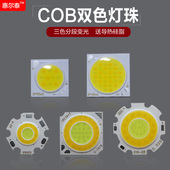 COB双色灯珠三色分段变光LED灯芯筒射灯光源板配件3W5w7w12w20瓦