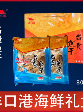 南通特产洋口港海鲜桂鱼干礼盒礼包送礼年货咸鱼干800克