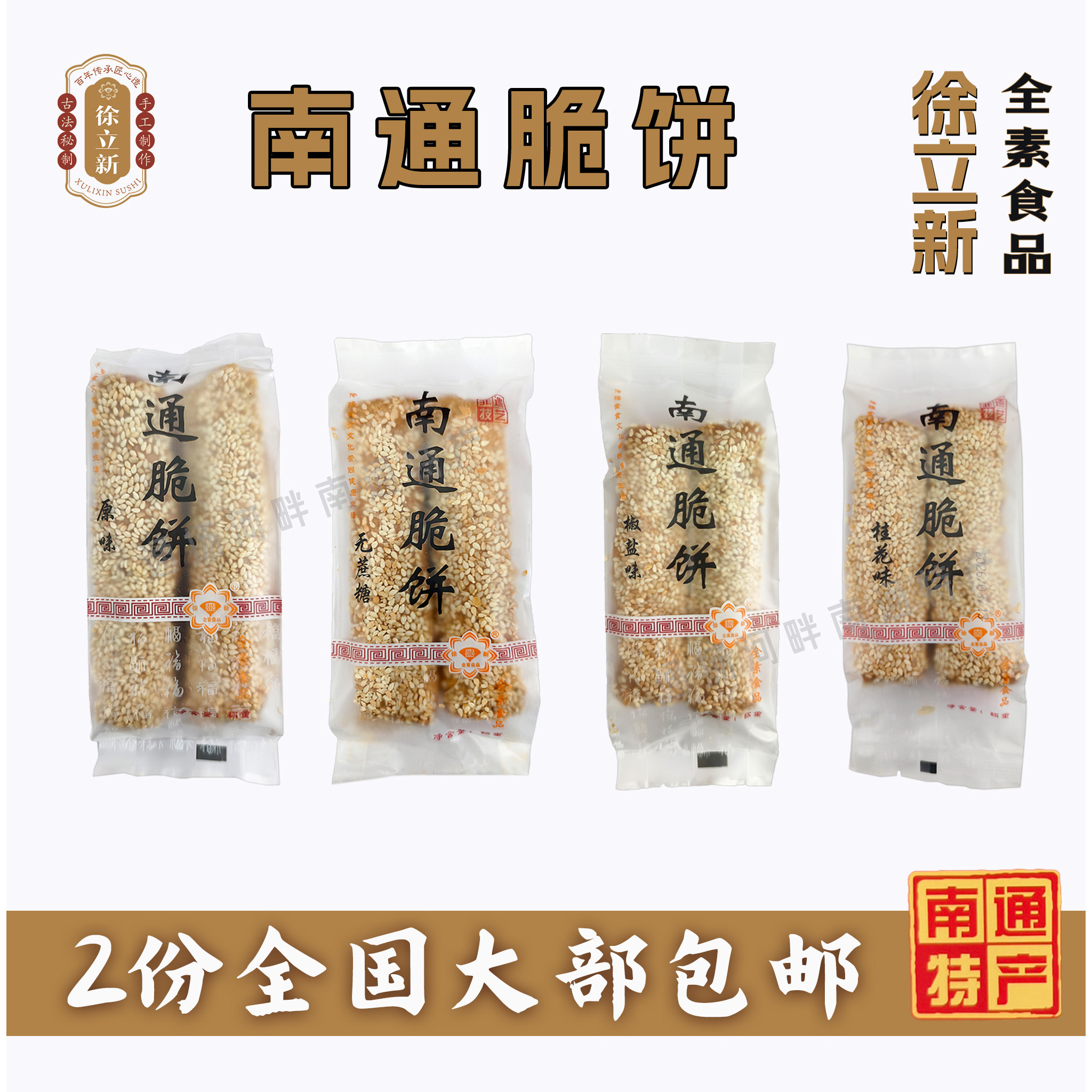 南通特产 徐立新全素食品 脆饼  独立包装小零食糕点茶点 2斤包邮