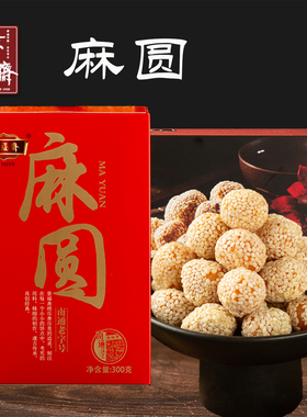 南通特产景福斋麻圆麻球磨牙利器零食芝麻美味两斤起包邮