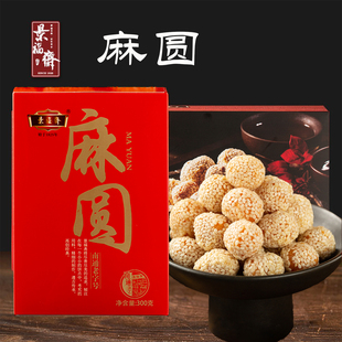 南通特产景福斋麻圆麻球磨牙利器零食芝麻美味两斤起包邮