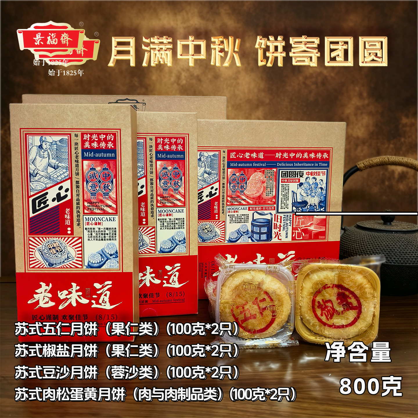 南通特产 景福斋 中秋月饼 团圆礼盒 苏式月饼 老味道 800克 包邮图片