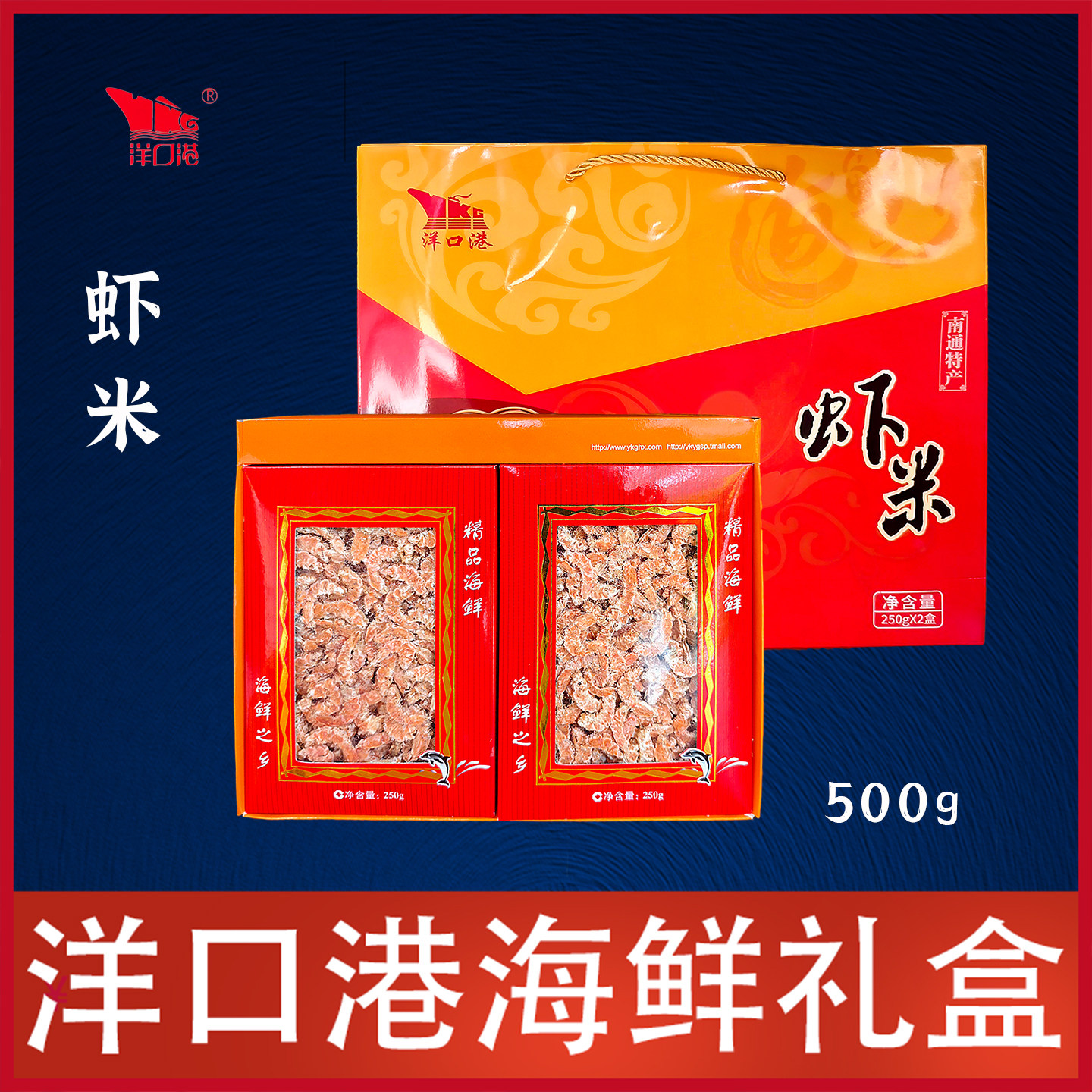 南通特产洋口港海鲜礼盒金钩虾米干货虾仁虾干非虾皮新鲜水产