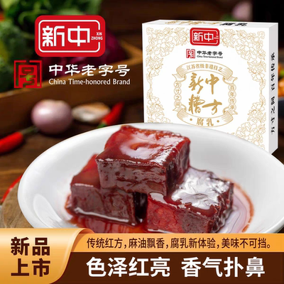 南通特产石港新中红方麻油腐乳糟方传统豆腐乳送礼中华老字号非遗