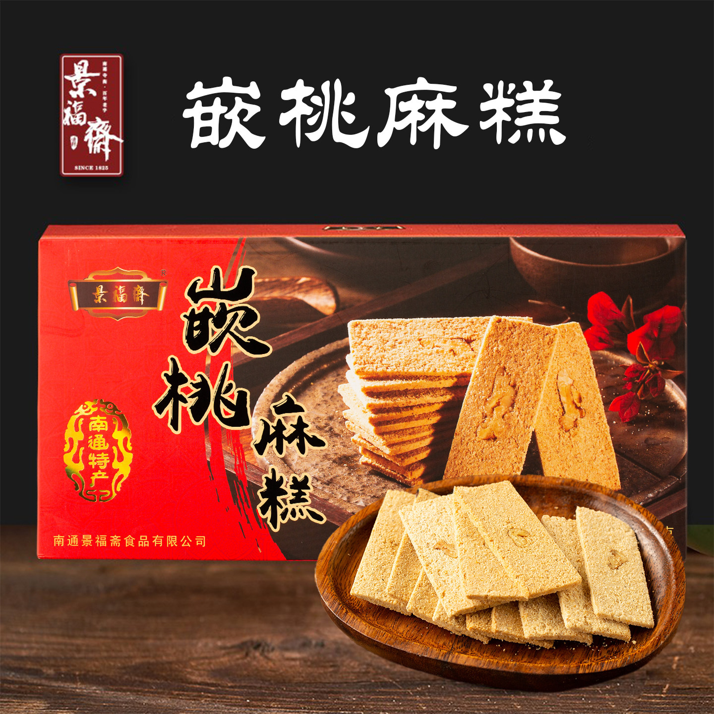 企业店铺正宗景福斋嵌桃麻糕南通