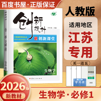江苏专用2026创新设计高中生物学必修一分子与细胞人教版 生物必修1 配新教材同步新高考高一上课时精练提优检测卷课时练金榜苑